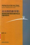 走出我的象牙塔  我国英语教师职初教学生活现象学研究 封面