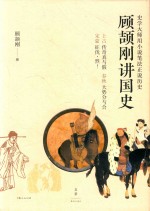 顾颉刚讲国史 封面