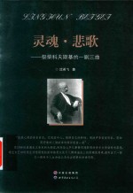 灵魂  悲歌祭柴科夫斯基的一剧三曲 封面