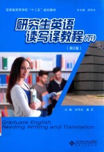 研究生英语读写译教程  下 封面