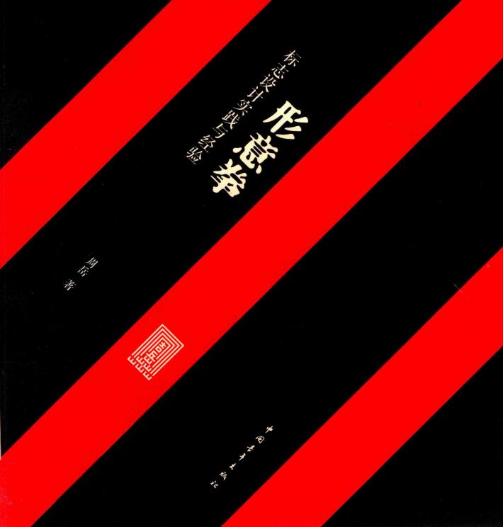 形意拳：标志设计实践与经验 封面