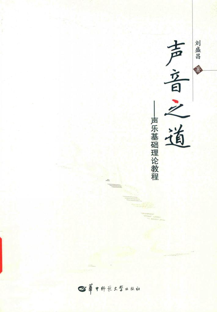 声音之道  声乐基础理论教程 封面