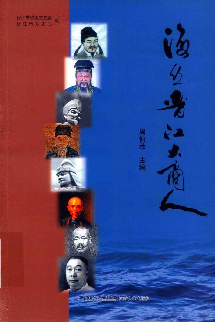 海丝晋江大商人 封面