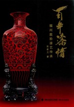 百年漆情：福州脱胎漆艺传承 封面
