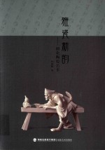 雅瓷新韵  德化陶瓷艺术 封面