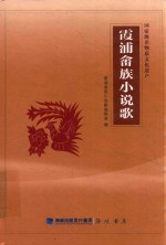 国家级非物质文化遗产  霞浦畲族小说歌 封面