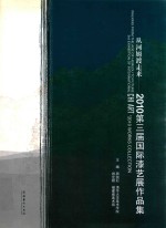 从河姆渡走来：2010第三届国际漆艺展作品集 封面