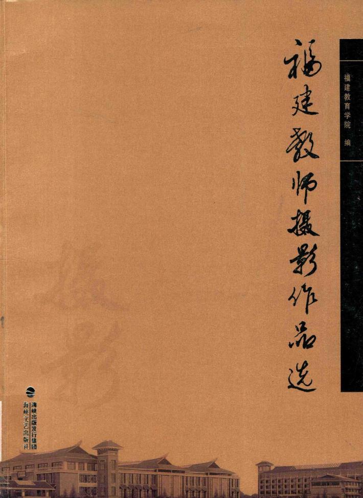福建教师摄影作品选 封面