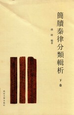 简牍秦律分类辑析  下 封面