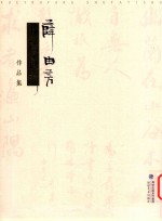 薛由芳书法艺术作品集 封面