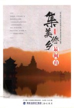 集美侨乡最闽南 封面