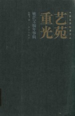 艺苑重光：姚茫父编年事辑 封面