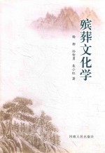 殡葬文化学 封面