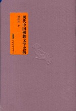 现代中国佛教文学史稿 封面