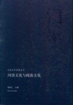 河洛文化与闽南文化 封面