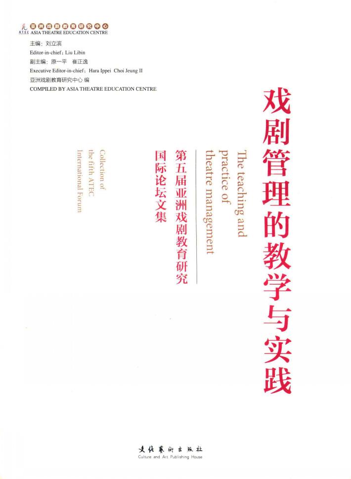 戏剧管理的教学与实践  第五届亚洲戏剧教育研究国际论坛文集  collection of the fifth ATEC international forum 封面