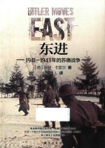 东进  1941-1943年的苏德战争 封面
