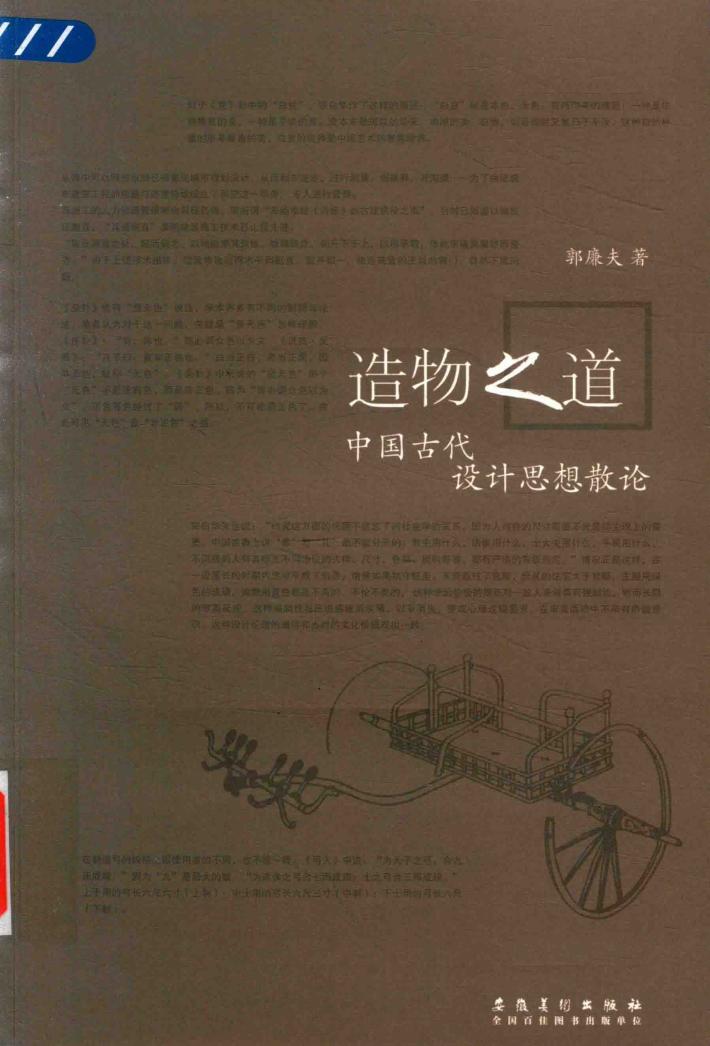 造物之道  中国古代设计思想散论 封面