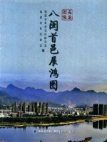 走进闽侯  八闽首邑展鸿图 封面