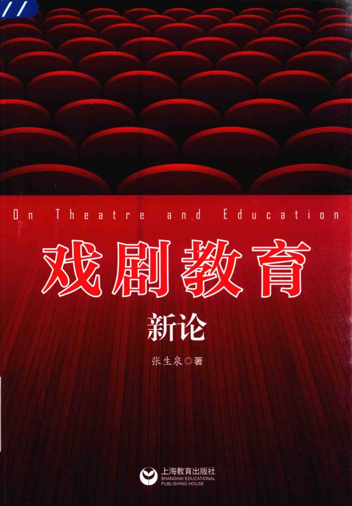 戏剧教育新论 封面
