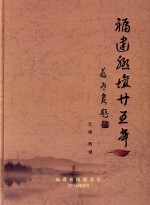 福建联坛25年 封面