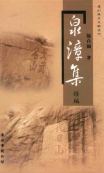 泉漳集  续编 封面