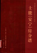 士能（安宁）房分谱 封面