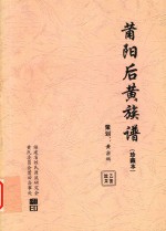 莆阳后黄族谱  珍藏本 封面