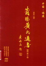 莆阳黄氏通书  续编三  第20卷 封面
