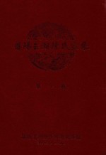 莆阳玉湖陈氏家乘  第1卷 封面