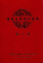 莆阳玉湖陈氏家乘  第2卷 封面