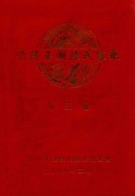 莆阳玉湖陈氏家乘  第3卷 封面