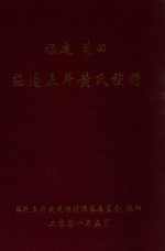 福建莆田庄边五斗黄氏族谱 封面