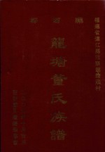 福建省连江县管头镇塘头村  郡西陇  龙塘董氏族谱 封面