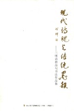 现代诗魂与传统墨韵  三明诗群晶句书法作品集 封面