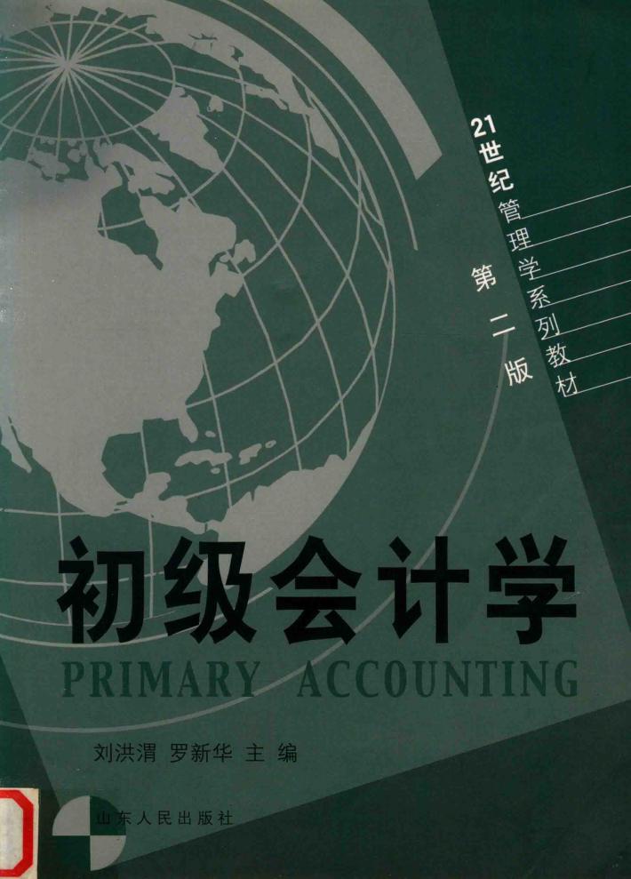 21世纪管理学系列教材  初级会计学 封面