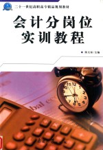 会计分岗位实训教程 封面
