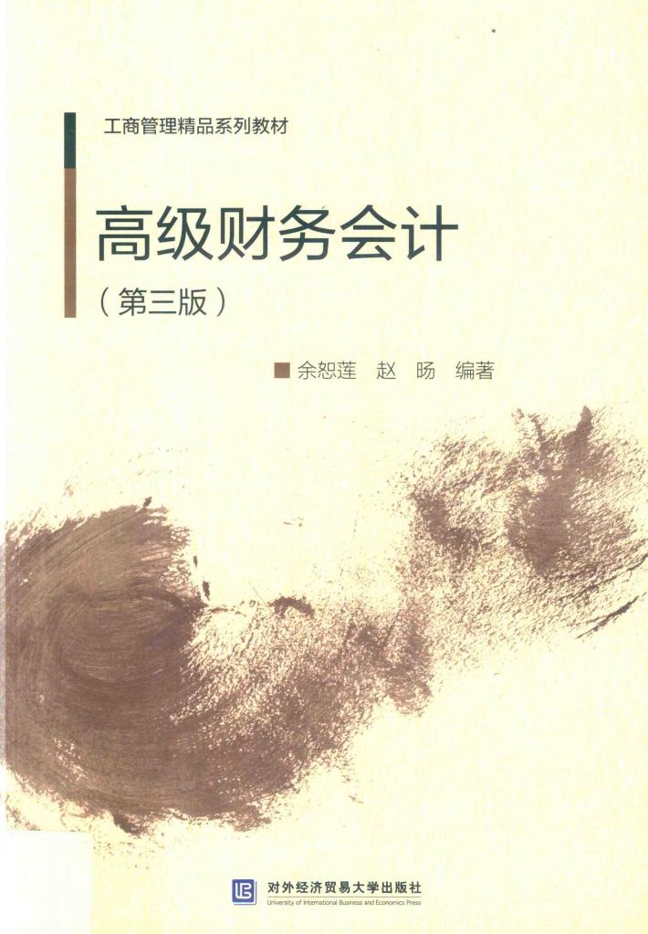 高级财务会计  第3版 封面