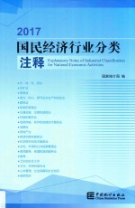 2017国民经济行业分类注释 封面