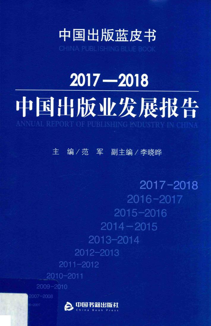 2017-2018  中国出版业发展报告 封面