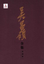 吴昌硕全集  篆刻卷  1 封面