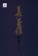 吴昌硕全集  篆刻卷  2 封面