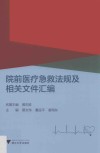 院前医疗急救法规及相关文件汇编 封面