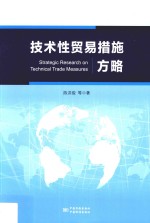 技术性贸易措施方略 封面