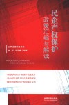 民企产权保护政策汇编与解读 封面