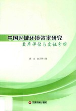 中国区域环境效率研究  效率评估与实证分析 封面