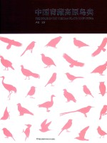 中国青藏高原鸟类 封面