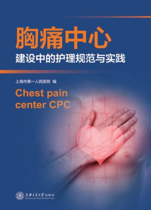 胸痛中心建设中的护理规范与实践 封面