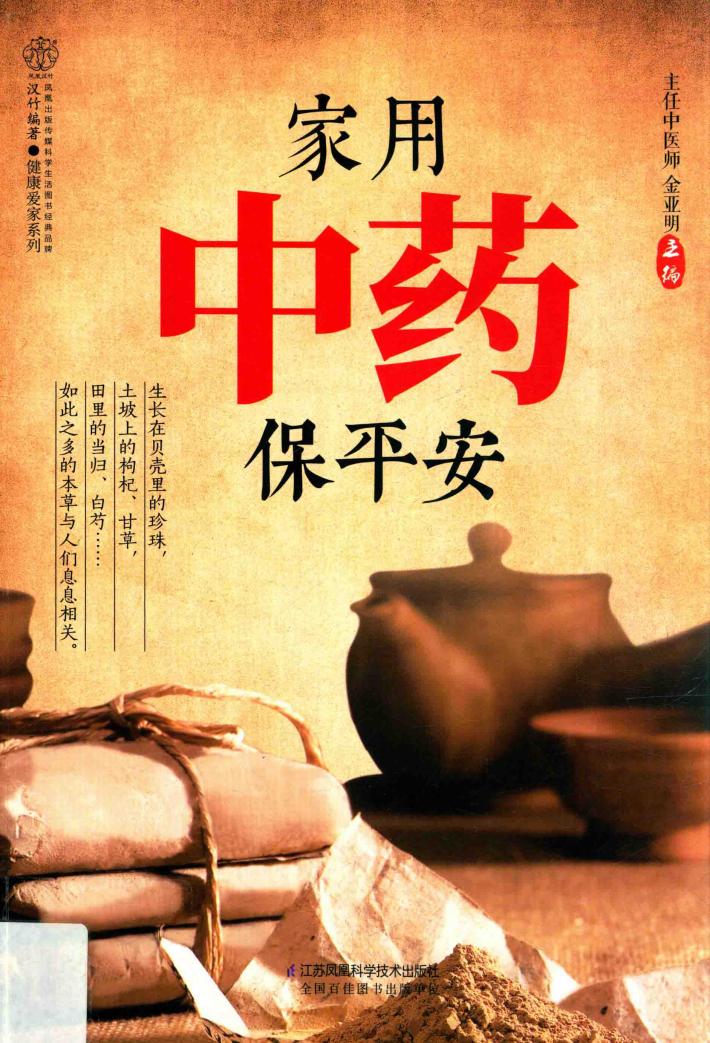 家用中药保平安 封面