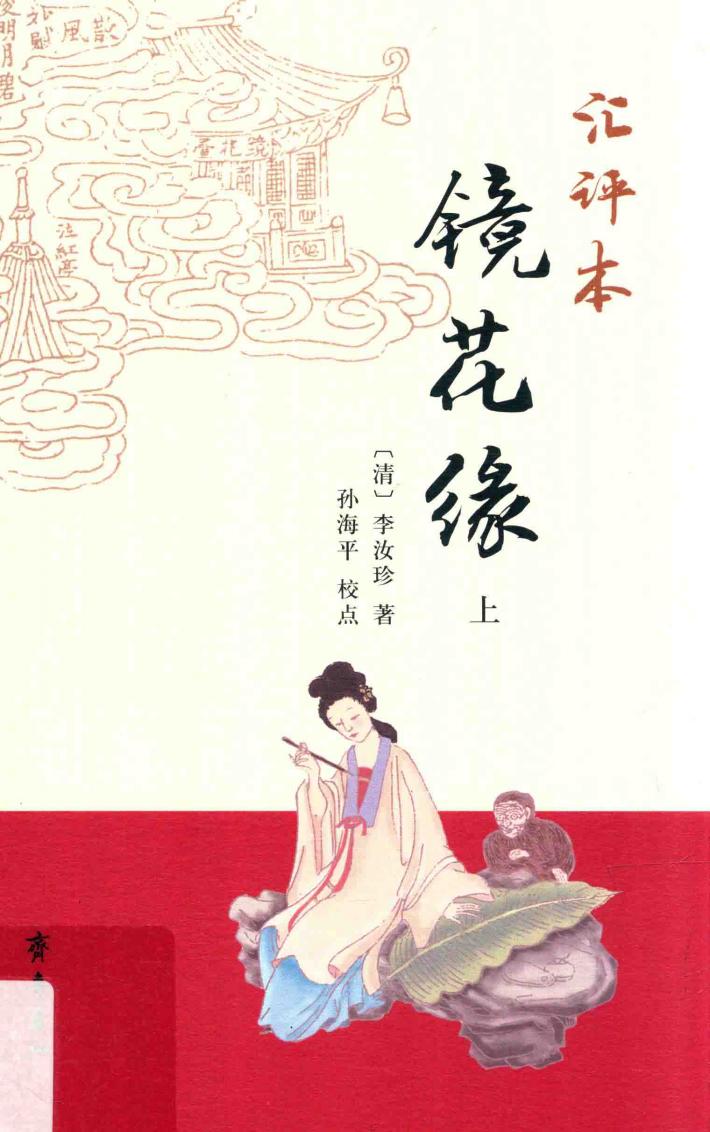 汇评本镜花缘  上 封面